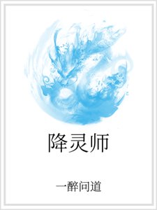 降灵师