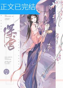 掉馬後我成了寵妃/深宮