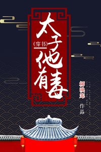 太子他有毒(穿书)
