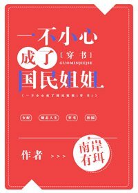 一不小心成了國民姐姐[穿書]
