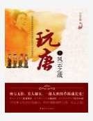 玩唐