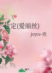 註定(愛麗絲)