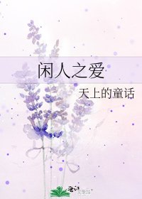 閒人之愛