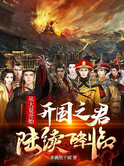 從大夏開始：開國之君陸續降臨